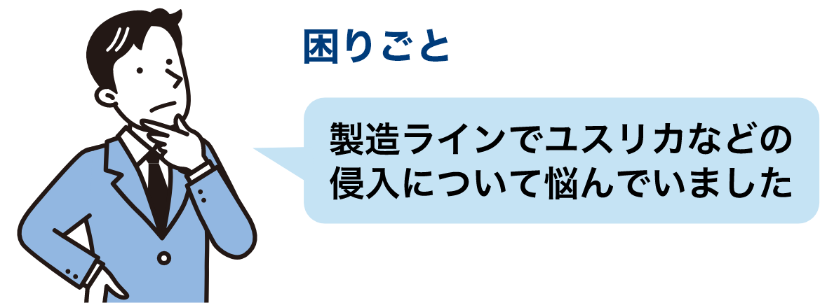 困りごと：製造ラインでユスリカなどの侵入について悩んでいました