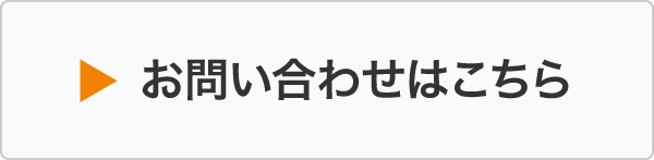 お問い合わせこちら