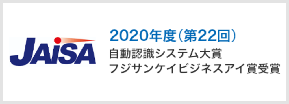 JAiSA 2020年度(第22回) 自動認識システム大賞 フジサンケイビジネスアイ賞