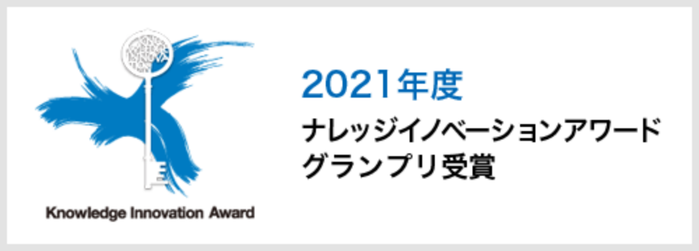 2021年度 ナレッジイノベーションアワード グランプリ受賞