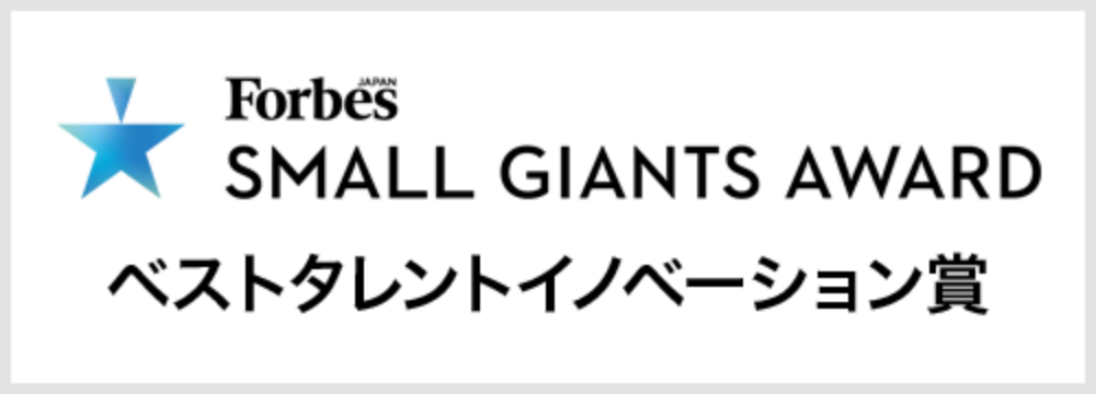 FORBES SMALL GIANTS AWARD ベストタレントイノベーション賞