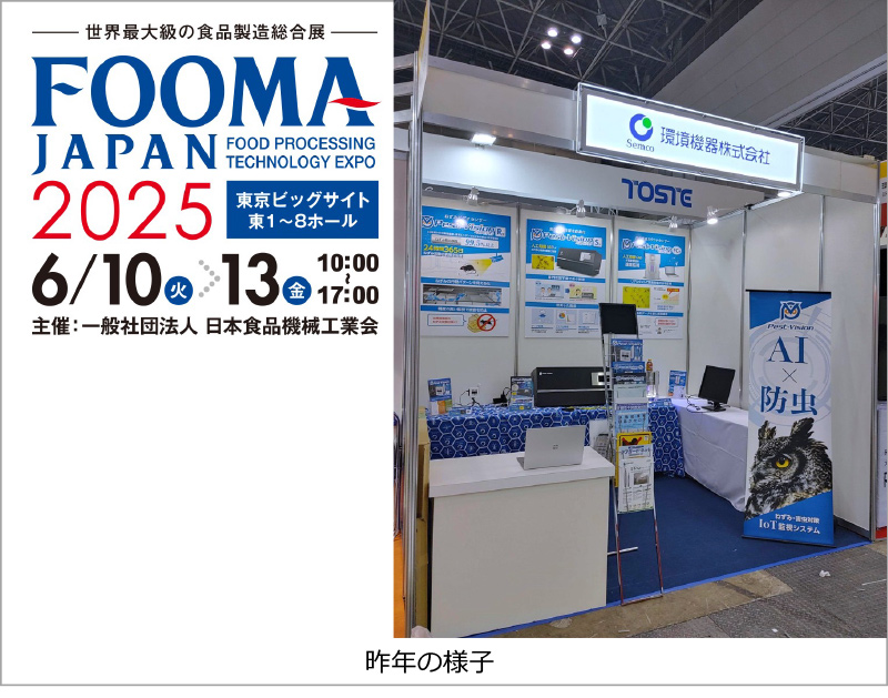 FOOMA JAPAN2025 出展のお知らせ