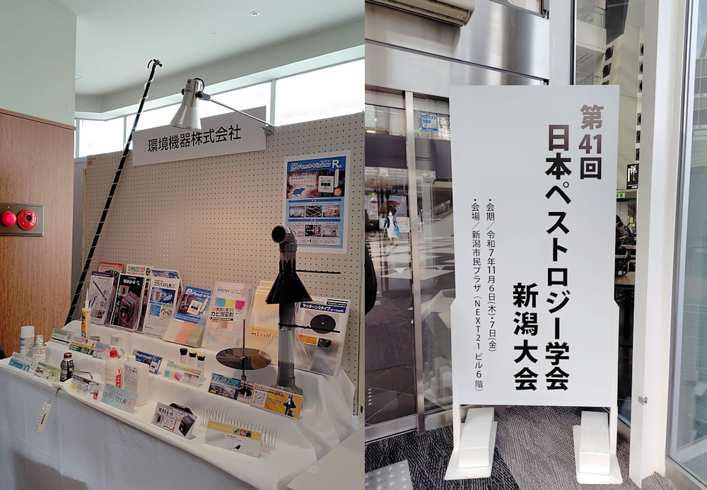 日本ペストロジー学会新潟大会